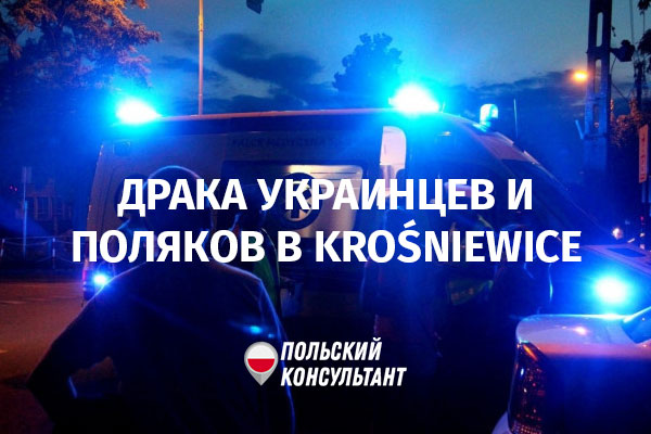 драка украинцев и поляков в Krośniewice