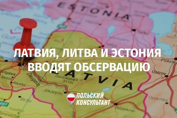 Латвия, Литва и Эстония ввели карантин для въезжающих из Польши