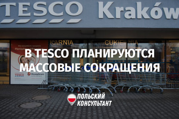 В польской сети магазинов Tesco грядут массовые сокращения