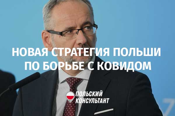 Стратегия Польши по борьбе с коронавирусом на осень 2020