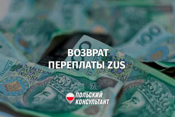 Как ИП возвращает переплаты по взносам ZUS?