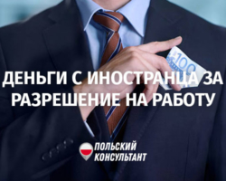 Чи може роботодавець брати гроші за запрошення на роботу в Польщі? 8