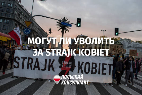 Могут ли уволить за участие в Strajk kobiet в Польше