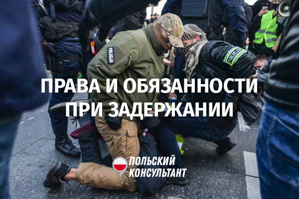 Права и обязанности задержанного в Польше