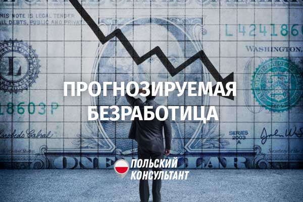 рост безработицы в Польше