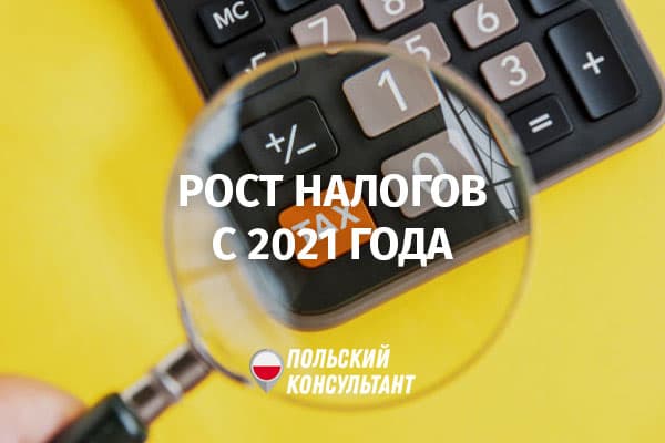 рост налогов в Польше