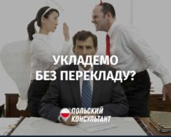 Чи повинен роботодавець у Польщі перекласти договір зрозумілою вам мовою? 9