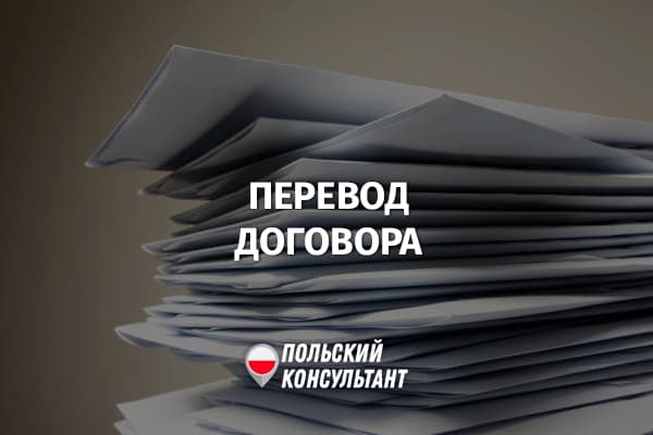 Обязательство работодателя предоставить перевод трудового договора иностранцу в Польше