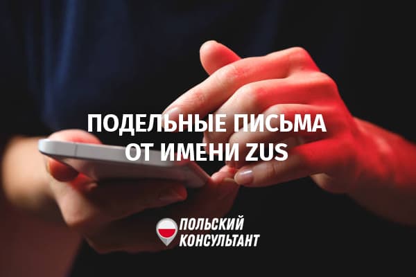 от имени ZUS рассылают поддельные письма