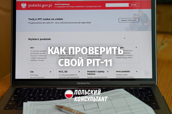 Перевірка декларації PIT-11 та виправлення PIT-37 21