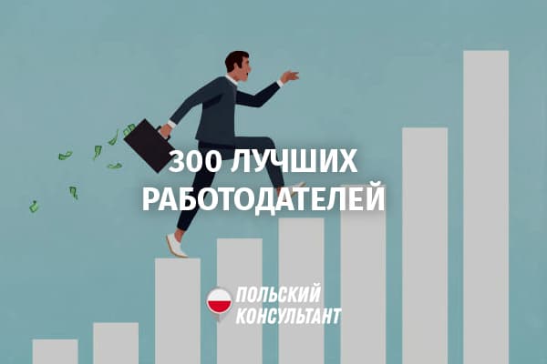 300 лучших работодателей Польши в 2021 году