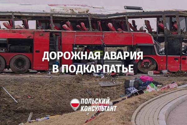 авария в Польше с украинцами