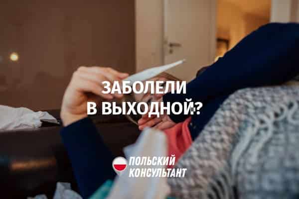 Как оплачивается больничный в Польше, выпавший на нерабочие дни