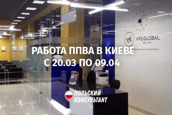 Изменения в работе ППВА Польши в Киеве с 20 марта по 9 апреля 2021 года