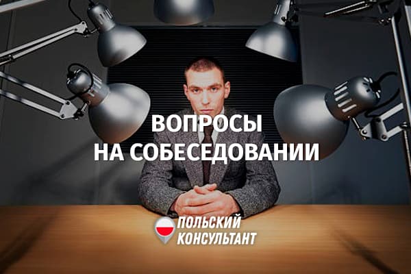 Какие вопросы польский работодатель имеет право задавать на собеседовании?