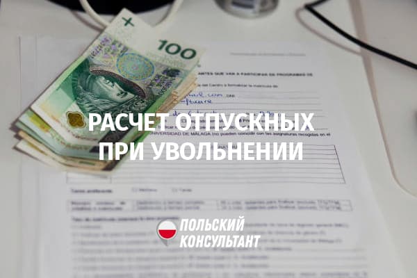 Як отримати компенсацію за невикористану відпустку під час звільнення в Польщі? 17