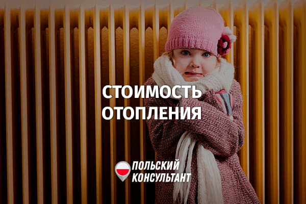 Сколько стоит отопление в Польше?