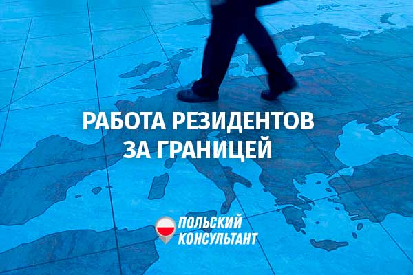 Можно ли работать по польской карте резидента в других странах ЕС? 127