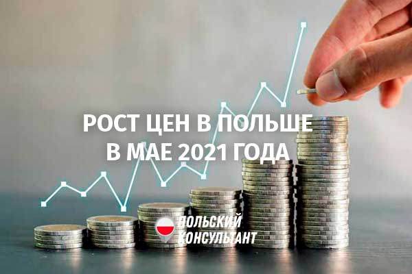 Цены в польских магазинах в мае выросли более чем на 5% 77