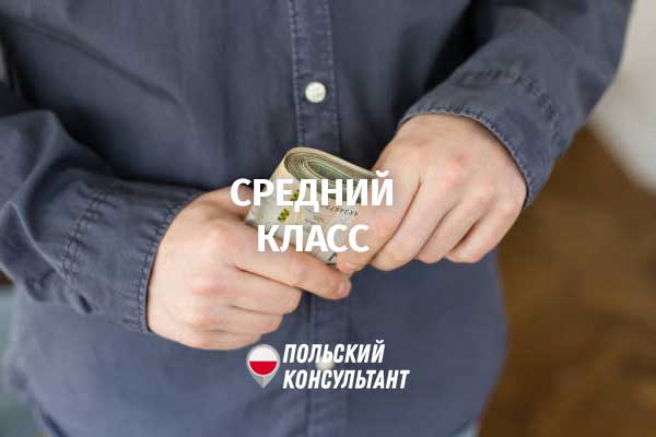 Средний класс в Польше