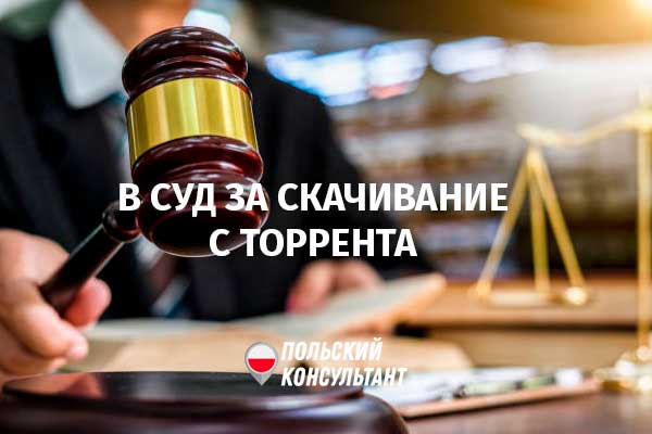 За торрент к коллектору? Европейский суд обязал раскрывать имена и адреса нарушителей авторских прав 73