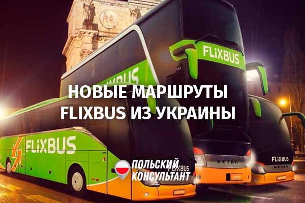 FlixBus запускает новые рейсы из Украины в Польшу 74