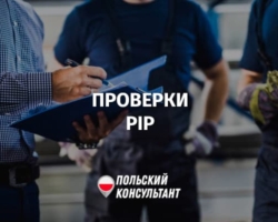 Проверки Трудовой инспекции в Польше