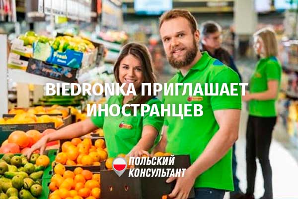 Biedronka приглашает на работу украинских заробитчан 76