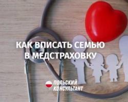 Як додати сім'ю до страховки ZUS? 7