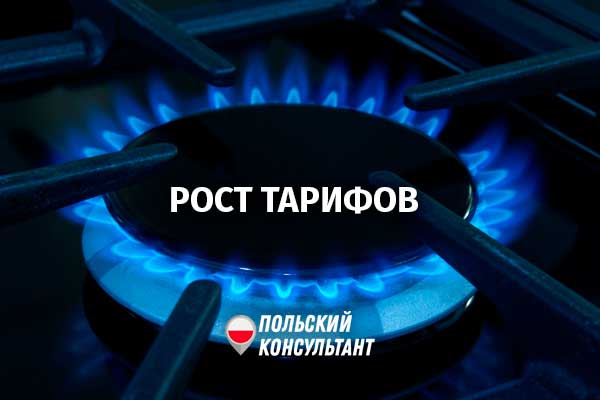 Рост коммунальных услуг в Польше: обзор тарифов на газ, электричество и отопление 57