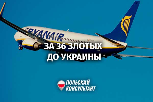 Налетай, подешевело! Ryanair предлагает билеты Польша – Украины по 36 злотых 64