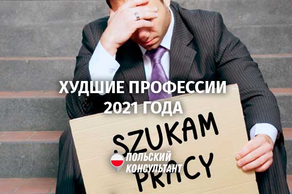Профессии без будущего. На кого не стоит учиться в Польше? 10