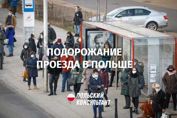 В Польше подорожает проезд в общественном транспорте