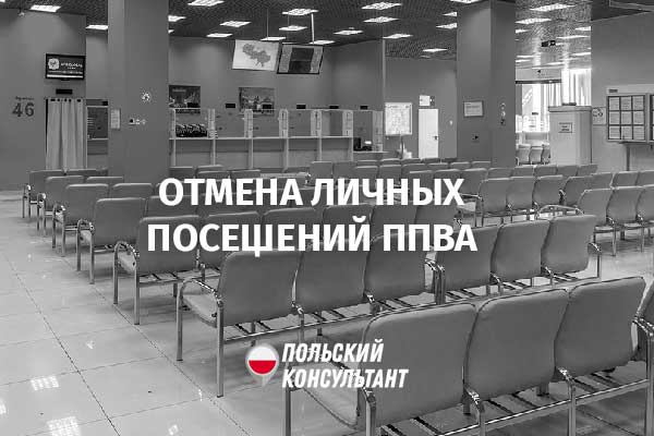 Визовые центры Польши в Украине принимают документы только через Новую почту
