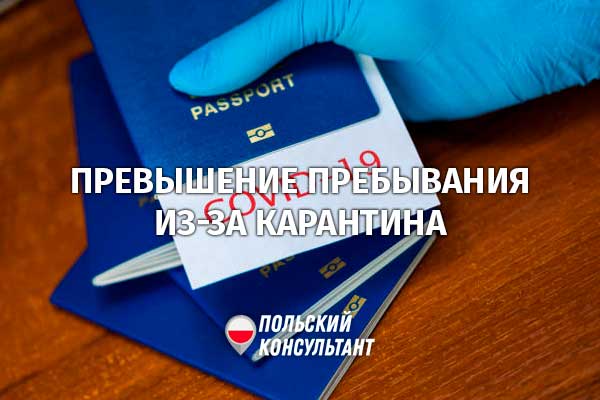 Превышение сроков пребывания в Польше по безвизу из-за карантина