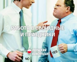 Відгул та компенсація за роботу у вихідні та святкові дні в Польщі 7