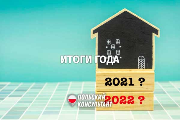 Подведем итог? Каким был 2021 год для иностранцев в Польше? 8