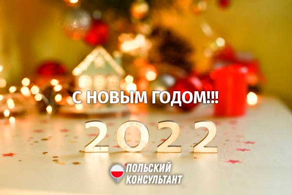 С Новым 2022 годом! 5