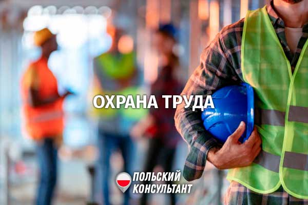Охрана труда и техника безопасности для работающих в Польше иностранцев 203