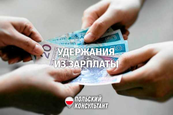 Сколько могут удержать из заработной платы в Польше? 202