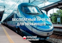 В Польше продлили бесплатный проезд на общественном транспорте для украинцев 1