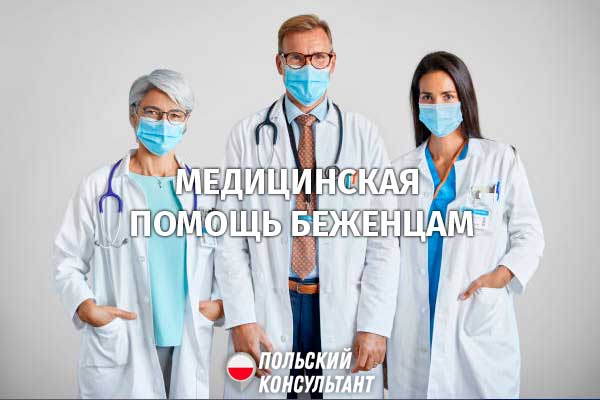 Медицинское обслуживание украинских беженцев в Польше 35