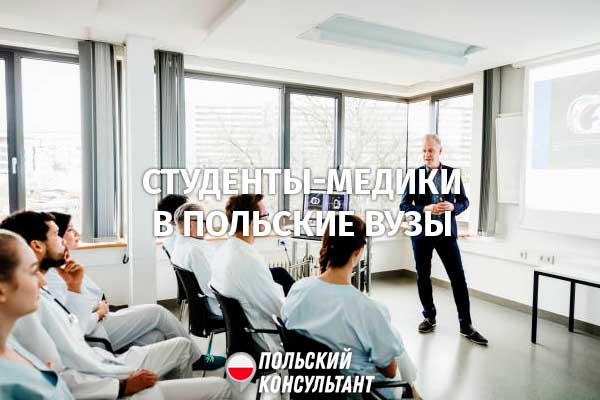 Студенты-медики из Украины могут продолжить обучение в Польше 49