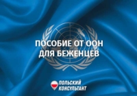 700 злотых — помощь ООН украинцам в Польше 2