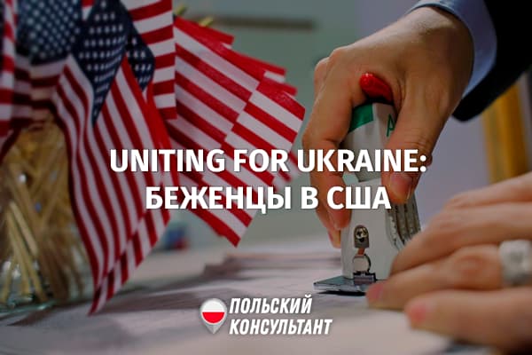 Миграционная программа Uniting For Ukraine для украинских беженцев в США 1