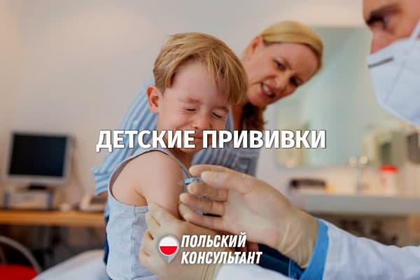 Беженцы обязаны сделать прививки детям, если пребывают в Польше более 3 месяцев 73
