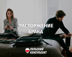 Порядок расторжения брака в Польше 8