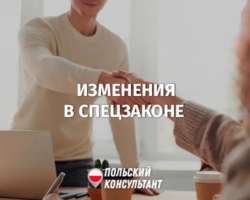 Поправки в Спецзаконі для українців у Польщі 10