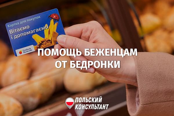 Biedronka предлагает беженцам по 300 злотых в месяц на покупки 41