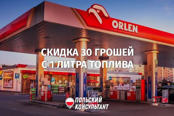 PKN Orlen предлагает скидку на бензин для обладателей карт и приложения VITAY 9